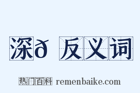 深𪑟反义词是什么意思的图片